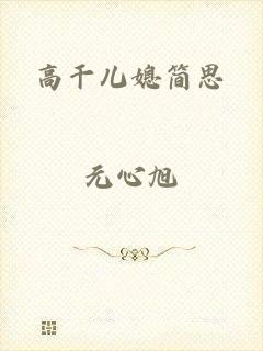 高干儿媳简思