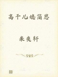 高干儿媳简思
