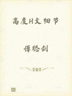 高度H文细节