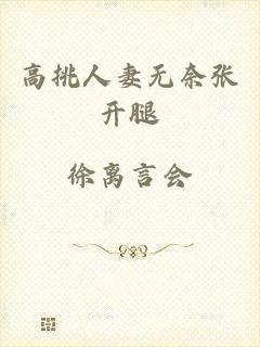 高挑人妻无奈张开腿