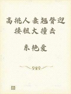 高挑人妻翘臀迎接粗大撞击