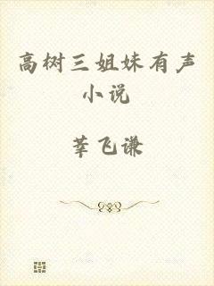 高树三姐妹有声小说