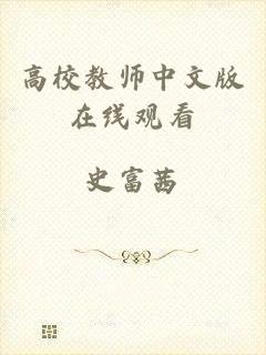 高校教师中文版在线观看