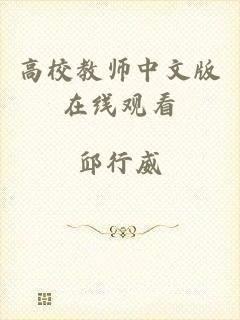 高校教师中文版在线观看