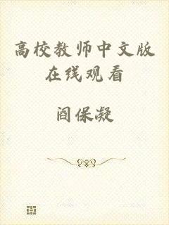 高校教师中文版在线观看