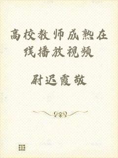 高校教师成熟在线播放视频