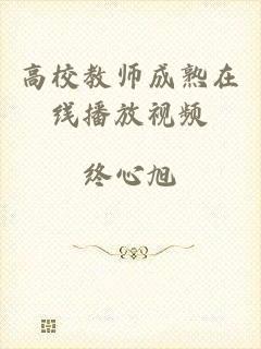 高校教师成熟在线播放视频