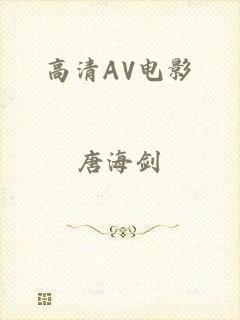 高清AV电影