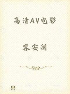 高清AV电影