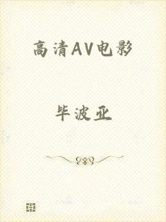 高清AV电影