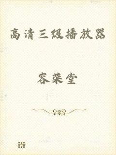 高清三级播放器