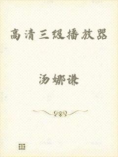 高清三级播放器