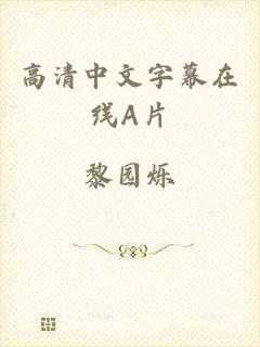 高清中文字幕在线A片