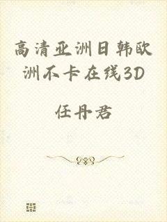 高清亚洲日韩欧洲不卡在线3D