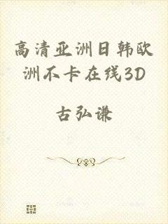 高清亚洲日韩欧洲不卡在线3D