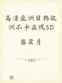 高清亚洲日韩欧洲不卡在线3D