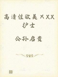 高清性欧美ⅩXX护士