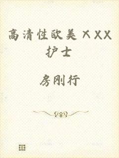 高清性欧美ⅩXX护士