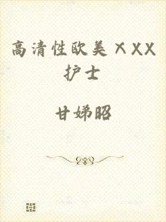 高清性欧美ⅩXX护士