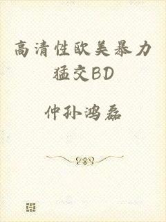 高清性欧美暴力猛交BD