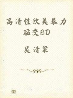 高清性欧美暴力猛交BD