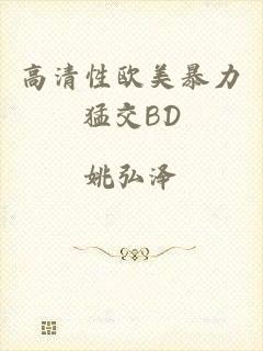 高清性欧美暴力猛交BD
