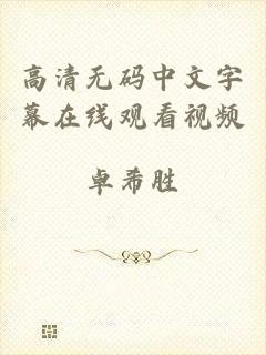 高清无码中文字幕在线观看视频