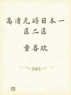 高清无码日本一区二区