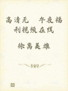 高清无碼午夜福利视频在线