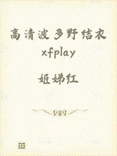 高清波多野结衣xfplay