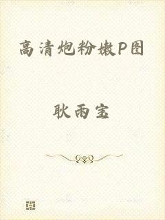 高清炮粉嫩P图