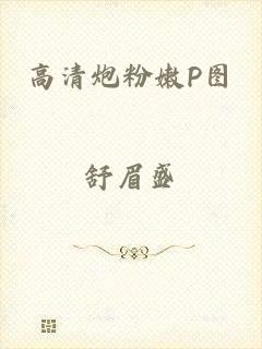 高清炮粉嫩P图