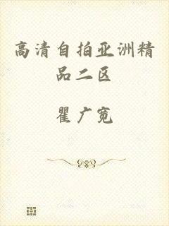 高清自拍亚洲精品二区