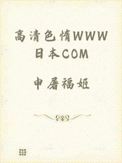 高清色惰WWW日本COM