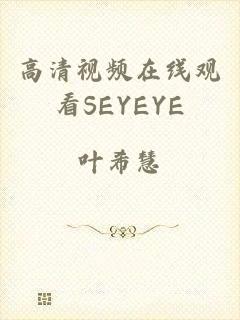 高清视频在线观看SEYEYE