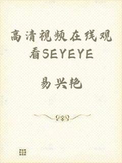 高清视频在线观看SEYEYE