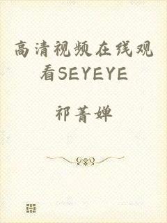高清视频在线观看SEYEYE