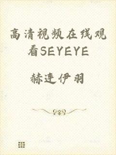 高清视频在线观看SEYEYE