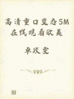 高清重口变态SM在线观看欧美