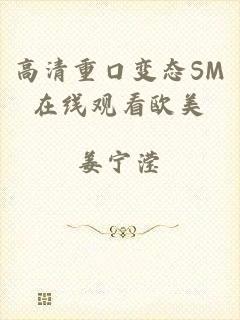 高清重口变态SM在线观看欧美
