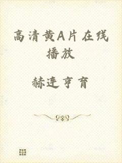 高清黄A片在线播放