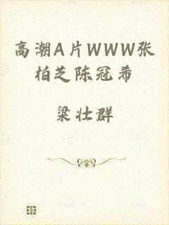 高潮A片WWW张柏芝陈冠希
