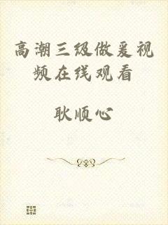 高潮三级做爰视频在线观看