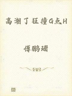 高潮了狂撞G点H