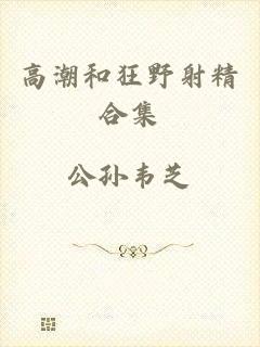 高潮和狂野射精合集