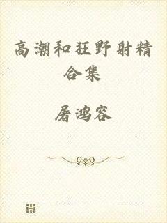 高潮和狂野射精合集