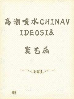 高潮喷水CHINAVIDEOSI&