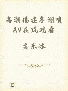 高潮搐痉挛潮喷AV在线观看