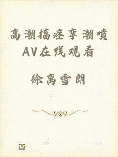 高潮搐痉挛潮喷AV在线观看