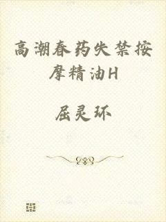 高潮春药失禁按摩精油H